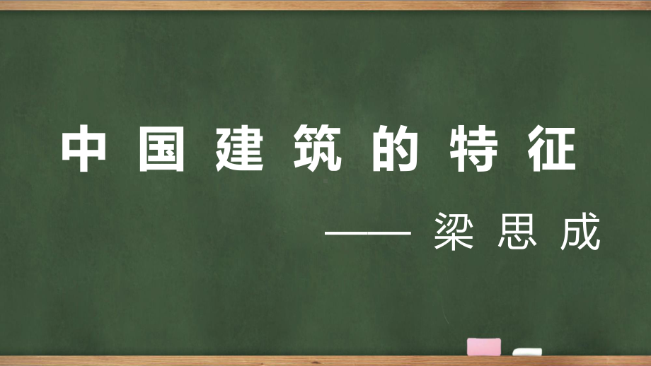 8《中国建筑的特征》ppt课件39张-统编版高中语文必修下册.pptx_第1页