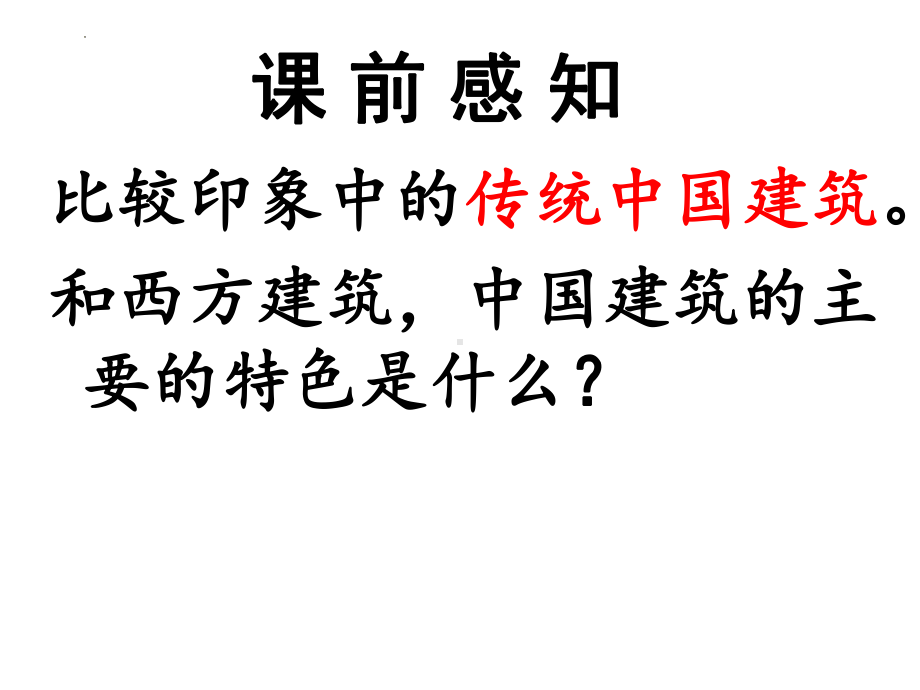 8《中国建筑的特征》ppt课件57张-统编版高中语文必修下册.pptx_第2页