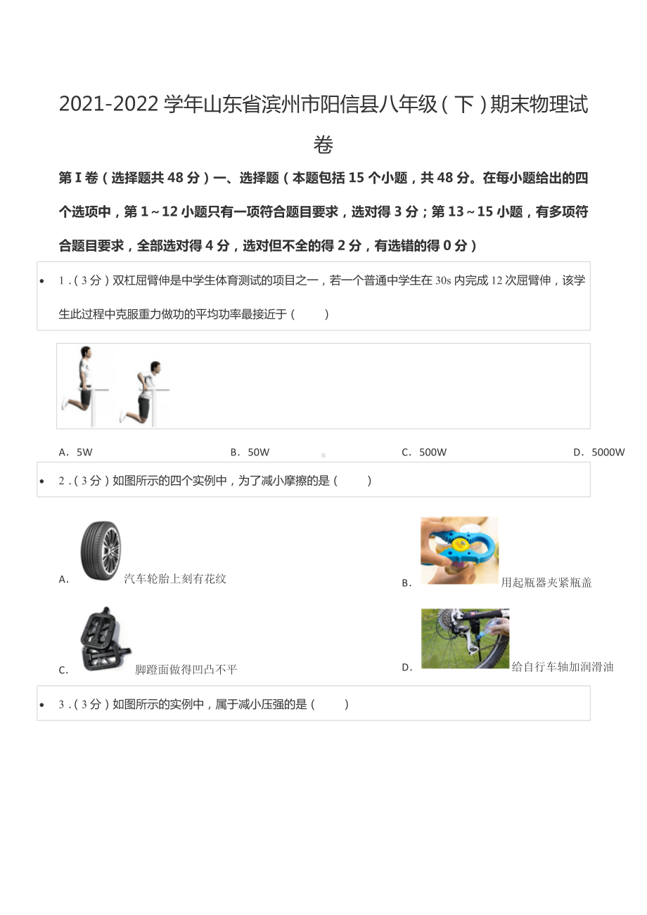 2021-2022学年山东省滨州市阳信县八年级（下）期末物理试卷.docx_第1页