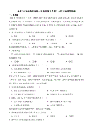 备考2023年高考地理一轮基础复习专题2太阳对地理的影响（附答案）.pdf