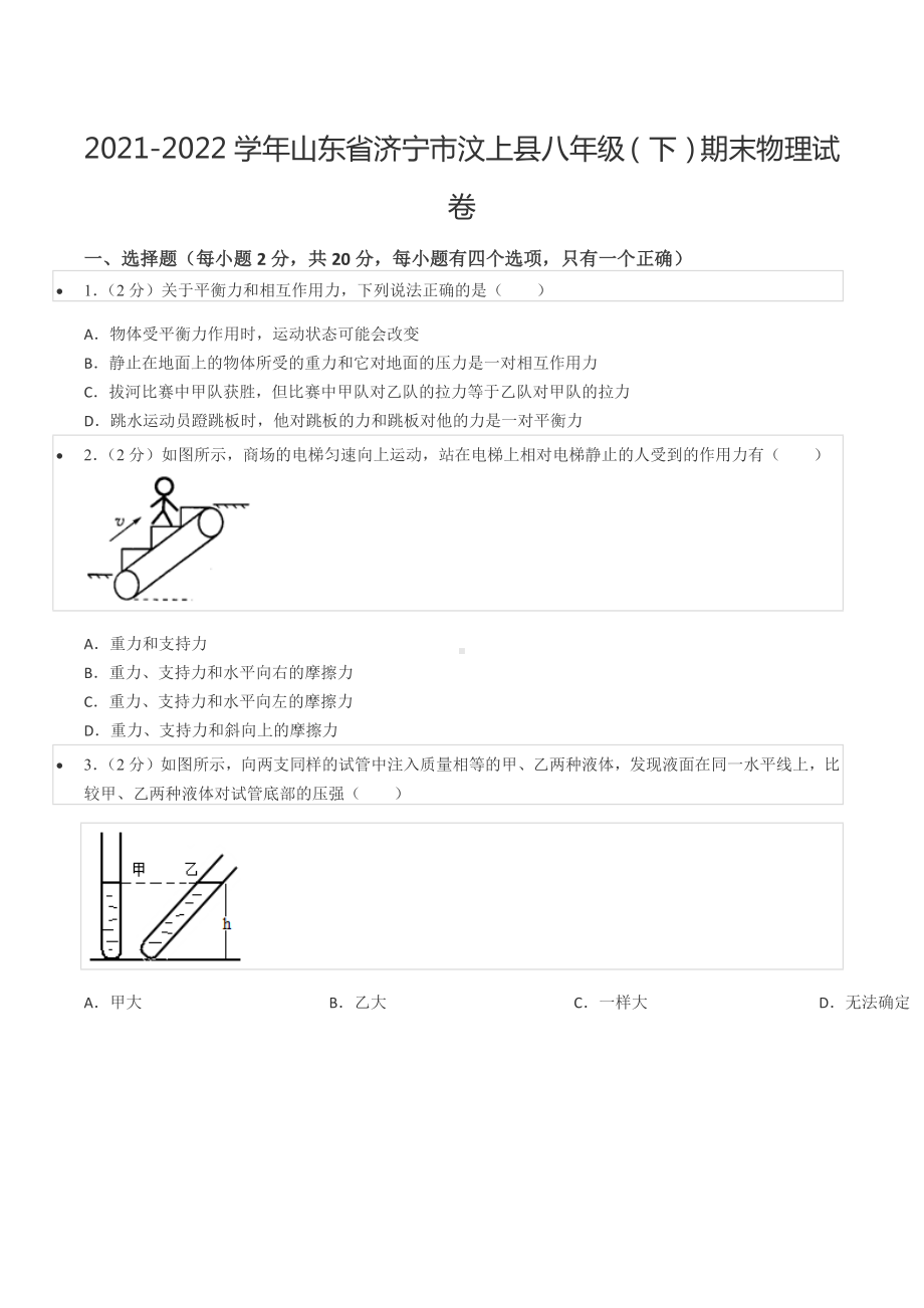 2021-2022学年山东省济宁市汶上县八年级（下）期末物理试卷.docx_第1页