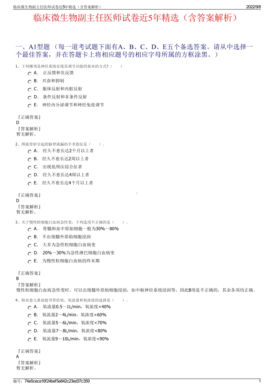 临床微生物副主任医师试卷近5年精选（含答案解析）.pdf_第1页