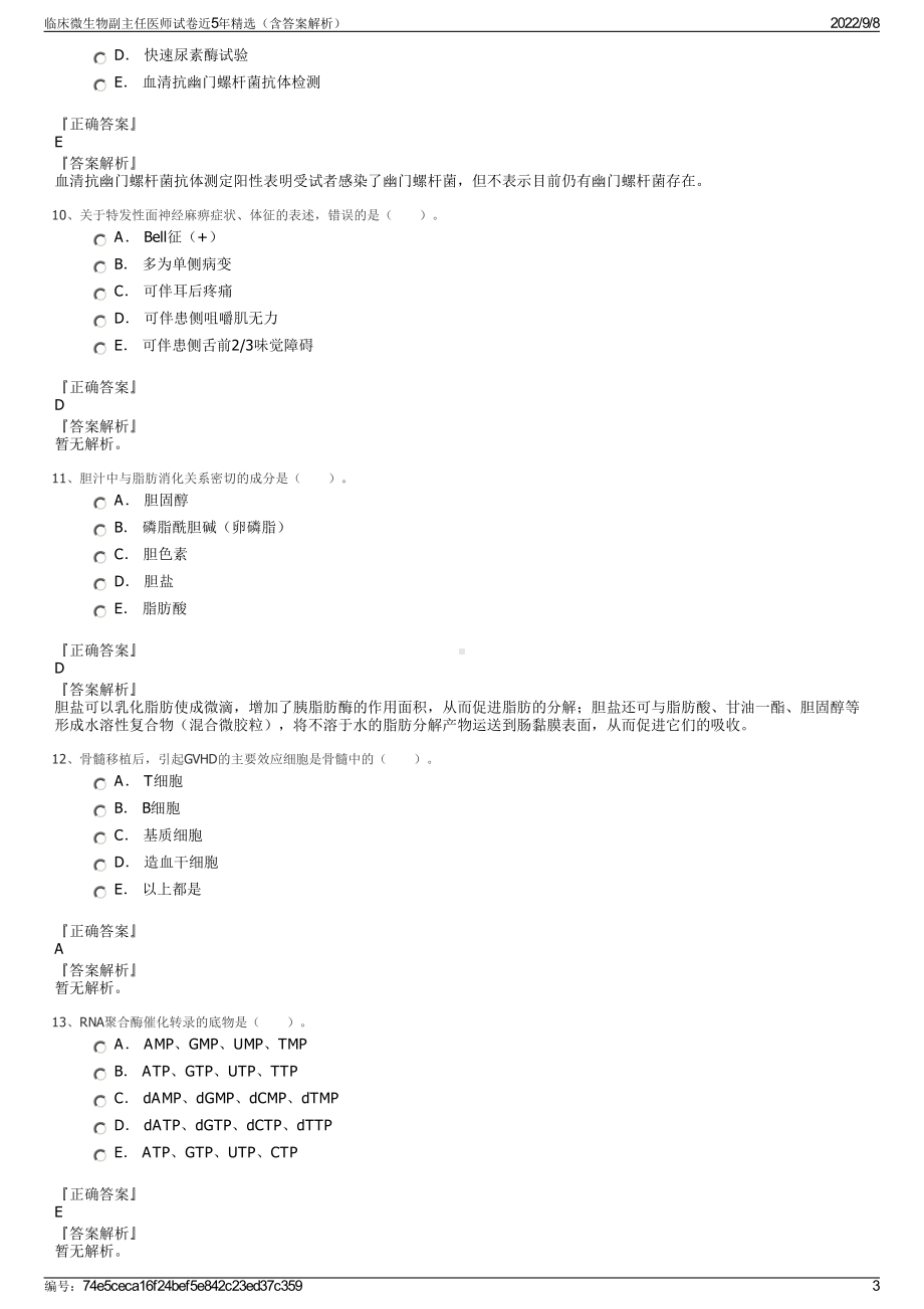 临床微生物副主任医师试卷近5年精选（含答案解析）.pdf_第3页