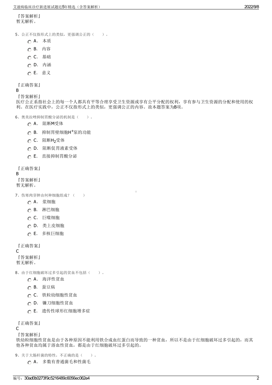 艾滋病临床诊疗新进展试题近5年精选（含答案解析）.pdf_第2页