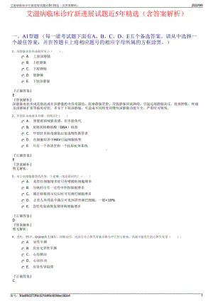 艾滋病临床诊疗新进展试题近5年精选（含答案解析）.pdf