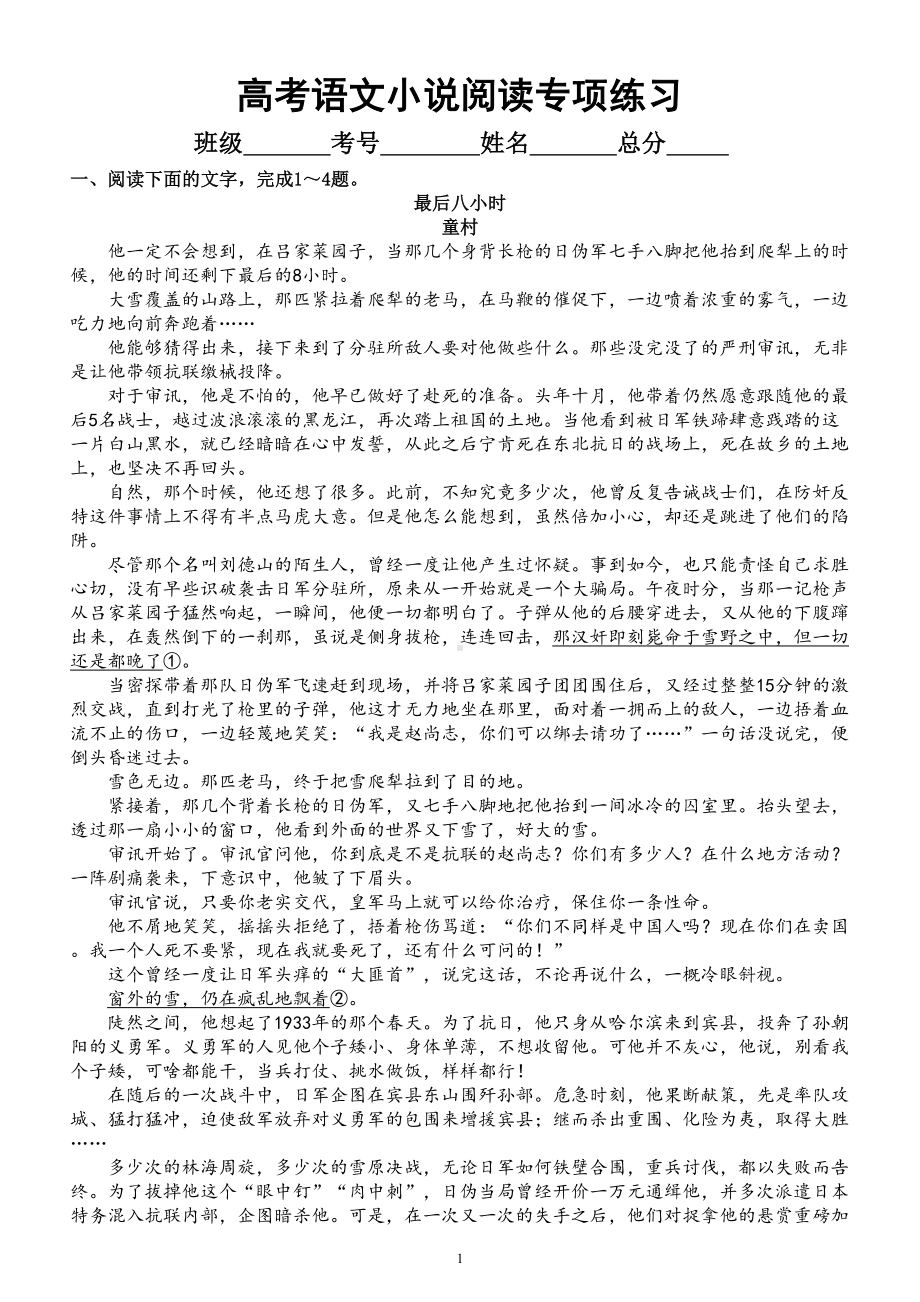 高中语文高考复习小说阅读专项练习（附参考答案和解析）.doc_第1页