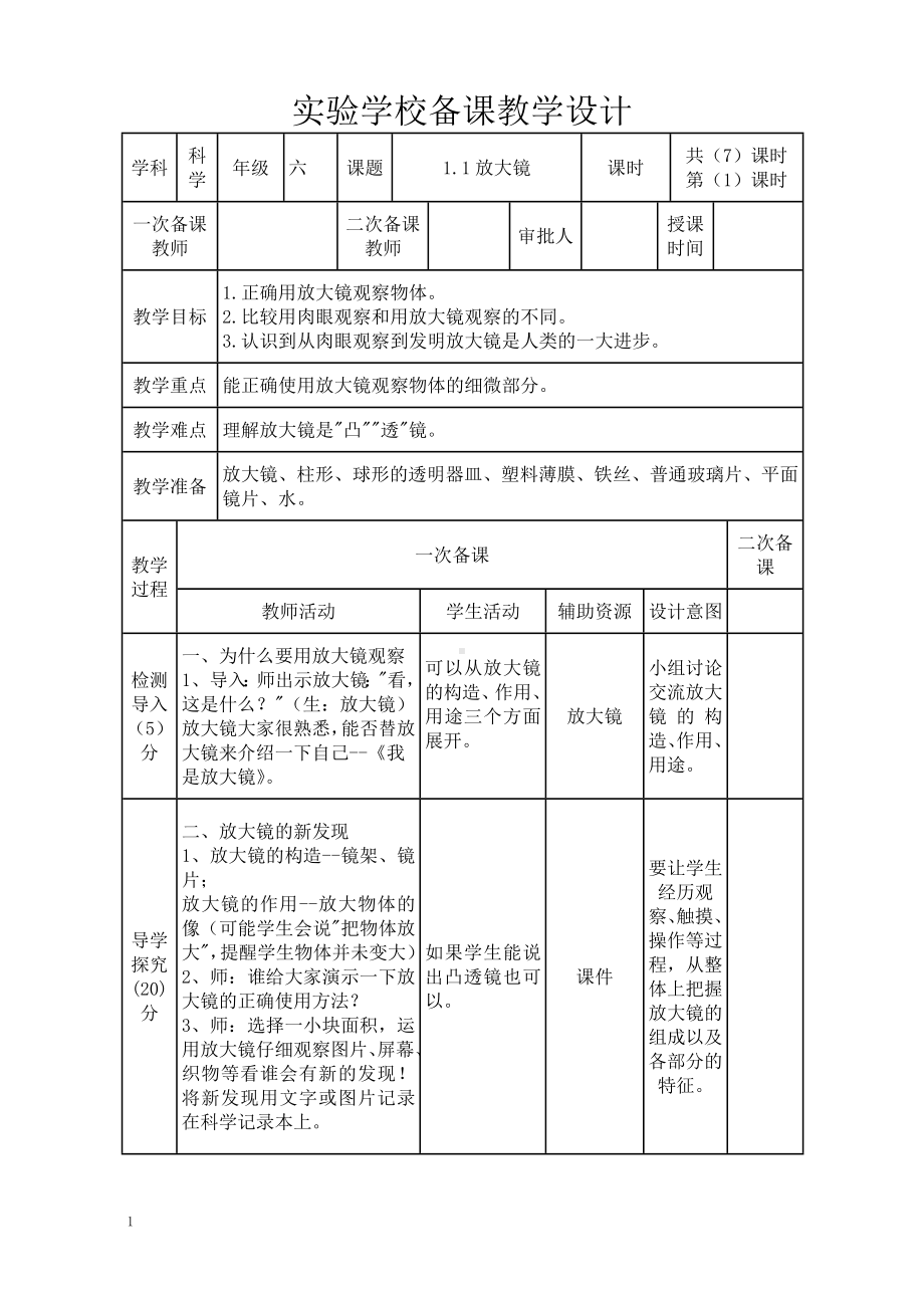 新教科版2022-2023六年级上册科学第1单元第1课《放大镜》教案.doc_第1页