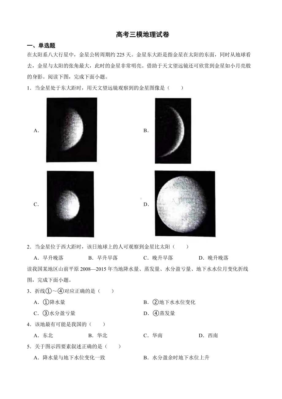 江苏省盐城市2023届高考三模地理试卷（附答案）.pdf_第1页