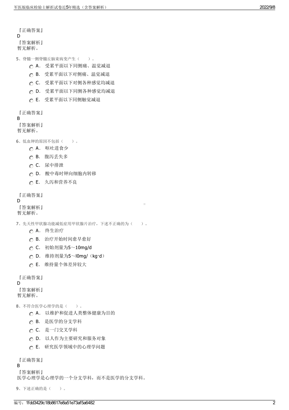 军医版临床检验士解折试卷近5年精选（含答案解析）.pdf_第2页