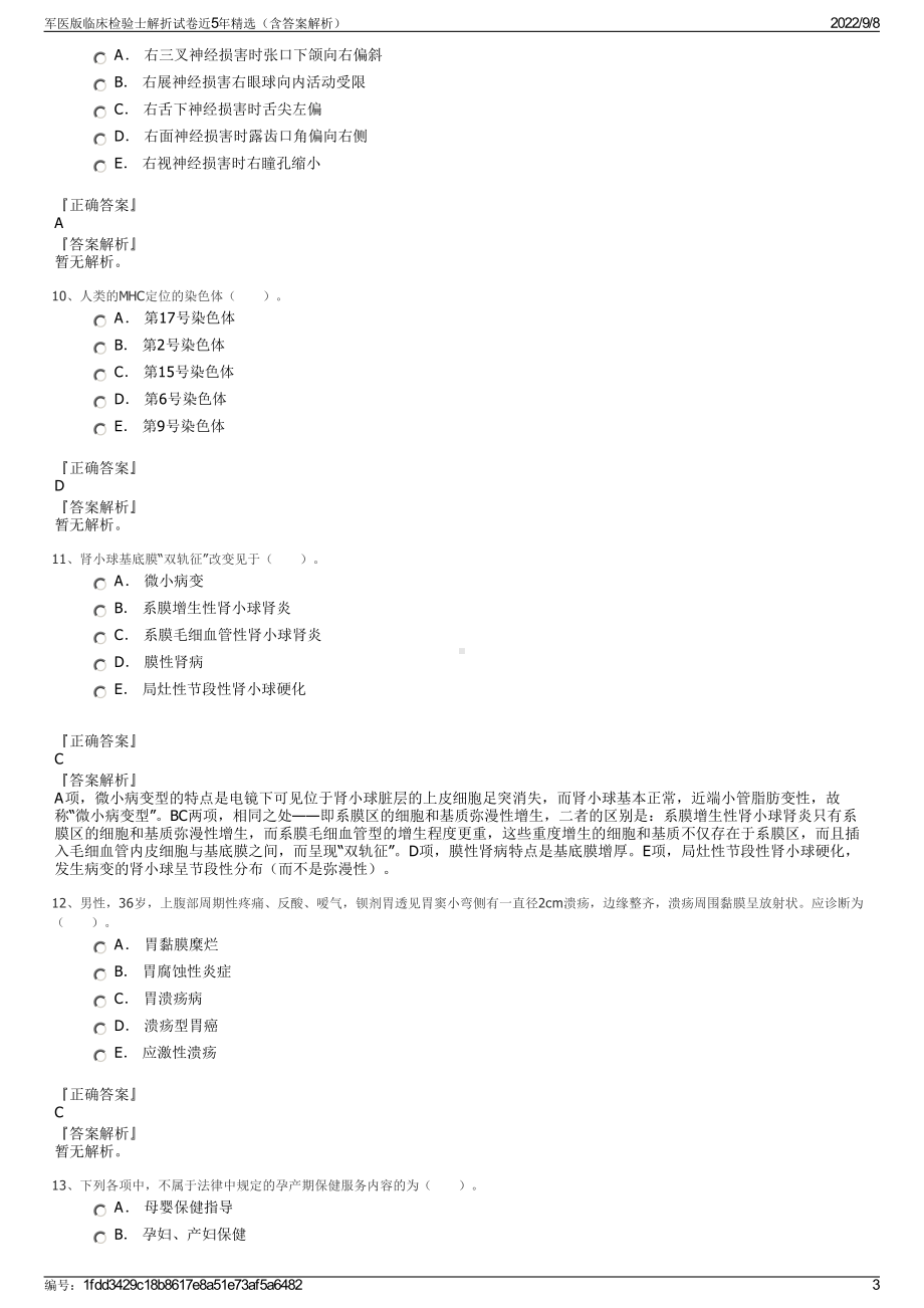 军医版临床检验士解折试卷近5年精选（含答案解析）.pdf_第3页