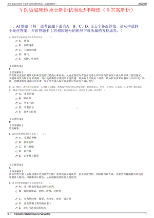 军医版临床检验士解折试卷近5年精选（含答案解析）.pdf