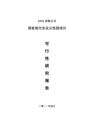 国家现代农业示范园项目可行性研究报告建议书案例.doc