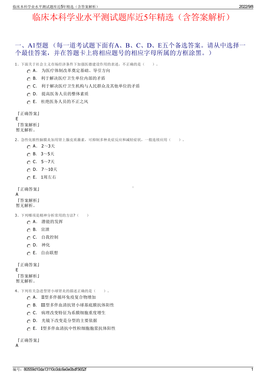 临床本科学业水平测试题库近5年精选（含答案解析）.pdf_第1页