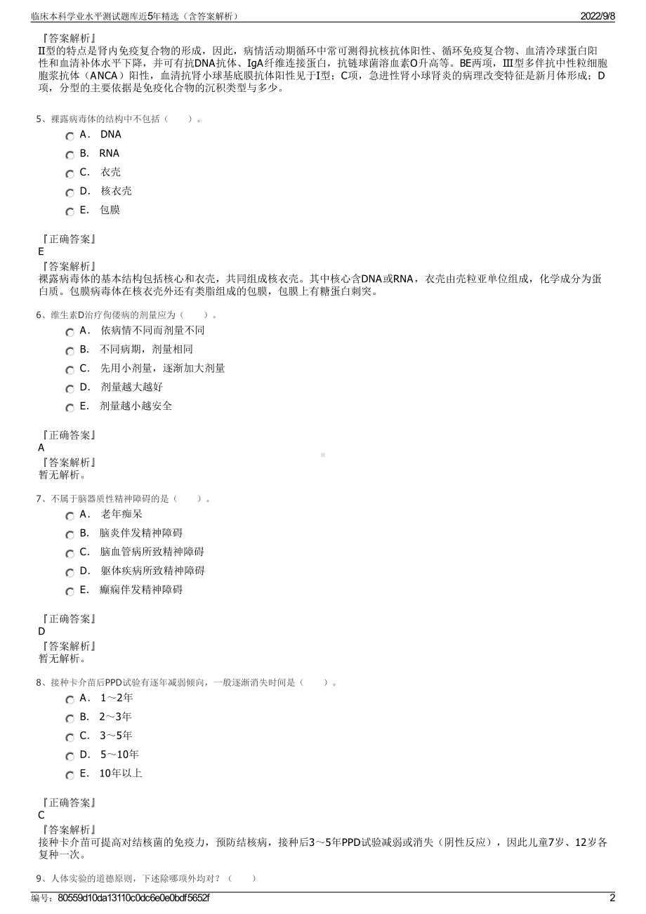 临床本科学业水平测试题库近5年精选（含答案解析）.pdf_第2页