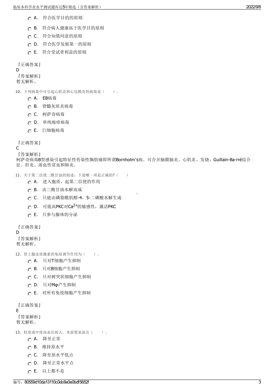 临床本科学业水平测试题库近5年精选（含答案解析）.pdf_第3页