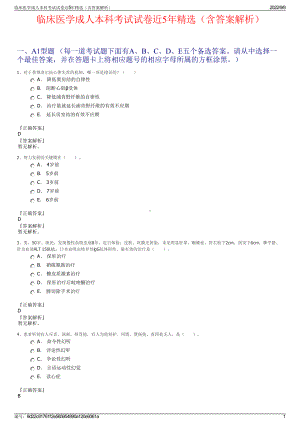 临床医学成人本科考试试卷近5年精选（含答案解析）.pdf