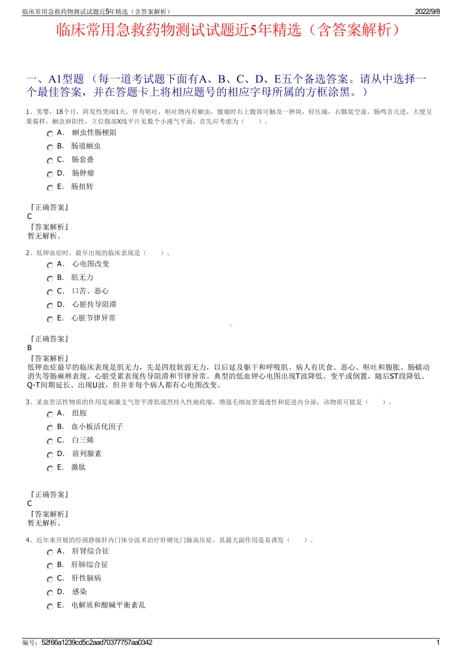 临床常用急救药物测试试题近5年精选（含答案解析）.pdf_第1页