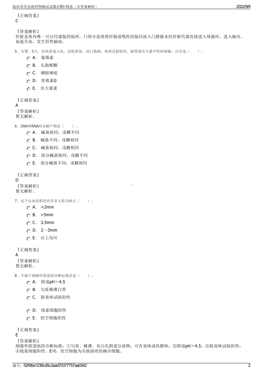 临床常用急救药物测试试题近5年精选（含答案解析）.pdf_第2页