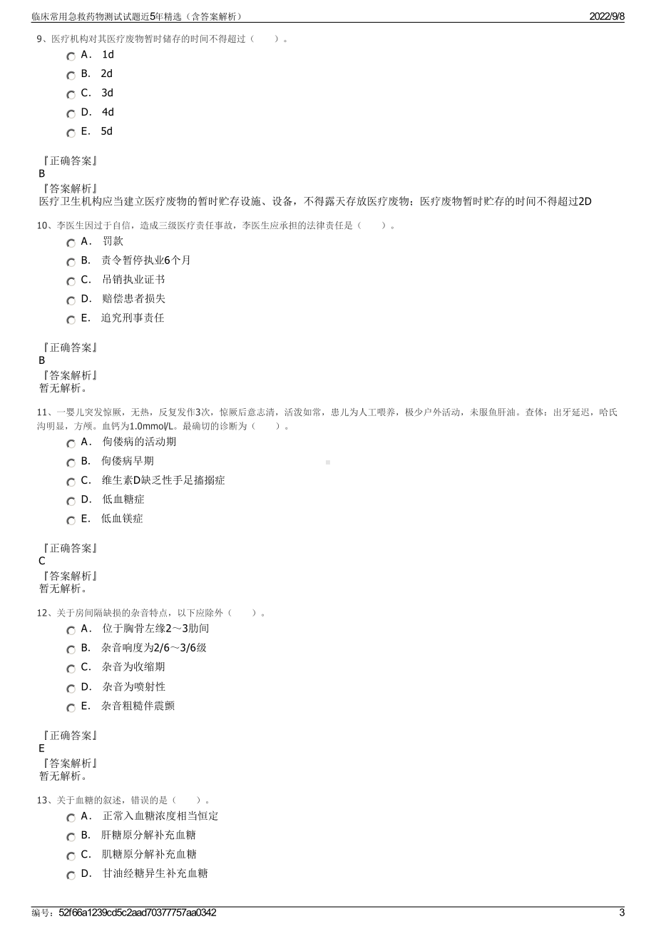 临床常用急救药物测试试题近5年精选（含答案解析）.pdf_第3页