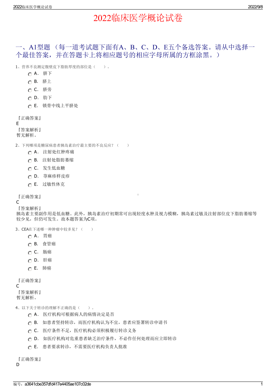 2022临床医学概论试卷.pdf_第1页