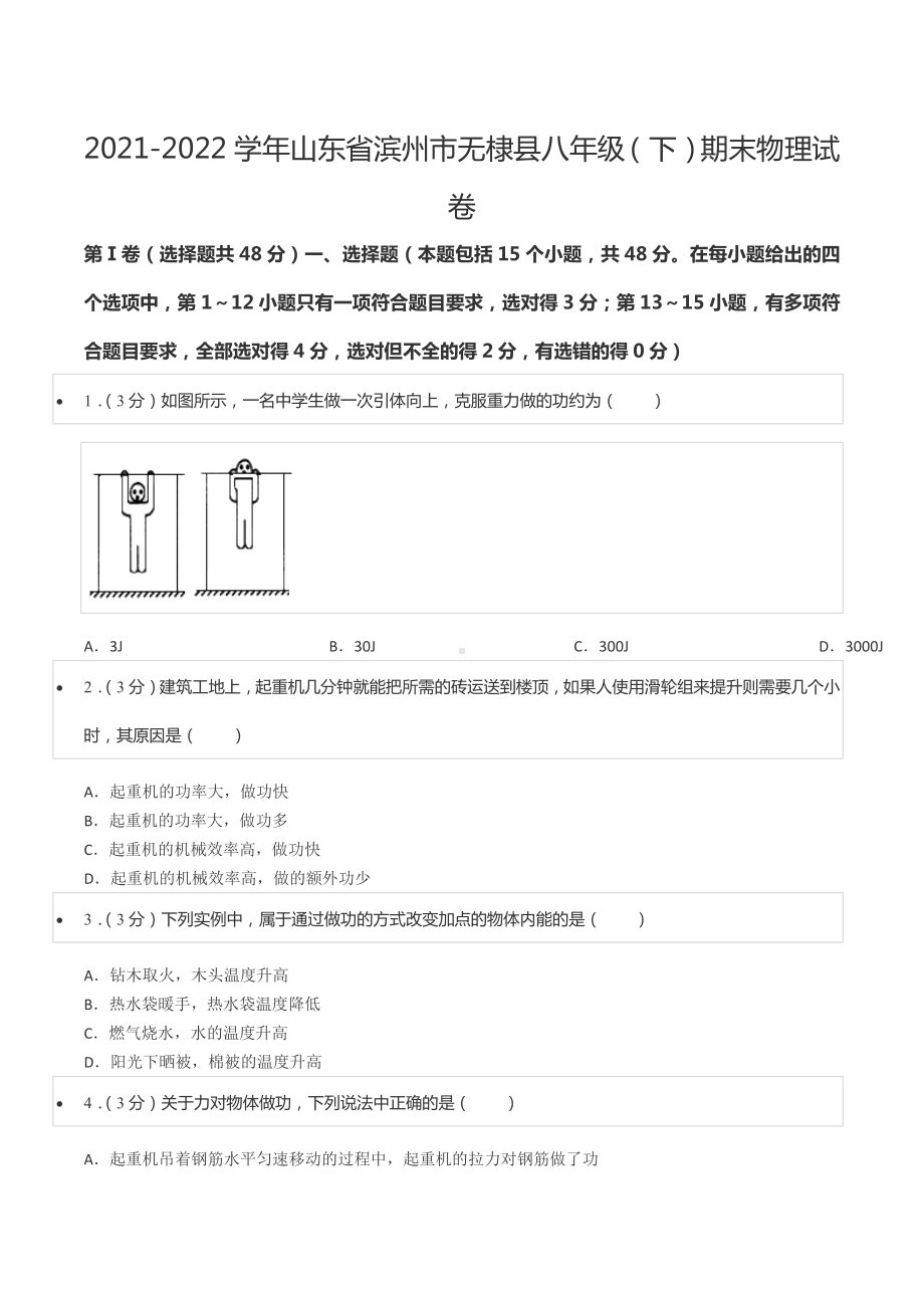 2021-2022学年山东省滨州市无棣县八年级（下）期末物理试卷.docx_第1页