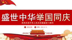 热烈庆祝中华人民共和国诞辰73周年.pptx