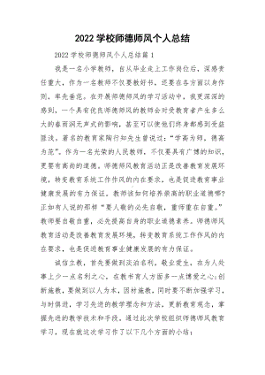 2022学校师德师风个人总结.doc