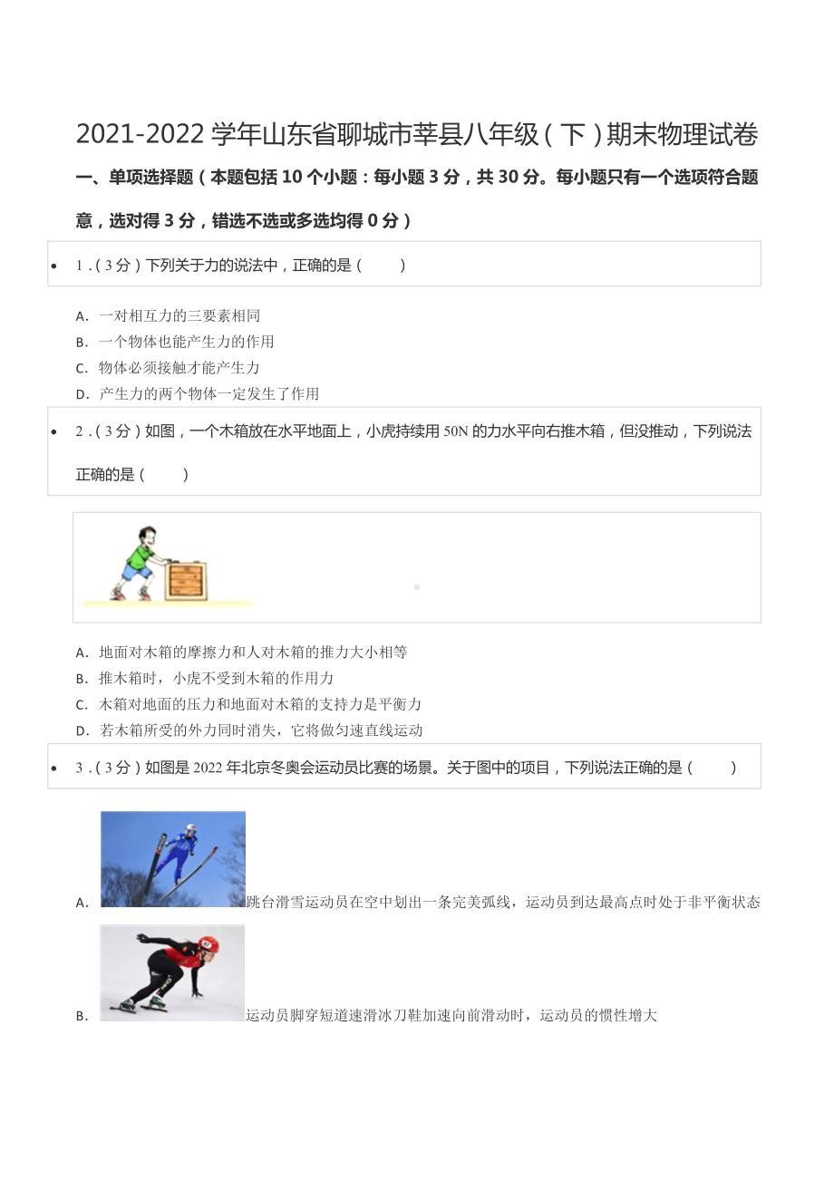 2021-2022学年山东省聊城市莘县八年级（下）期末物理试卷.docx_第1页