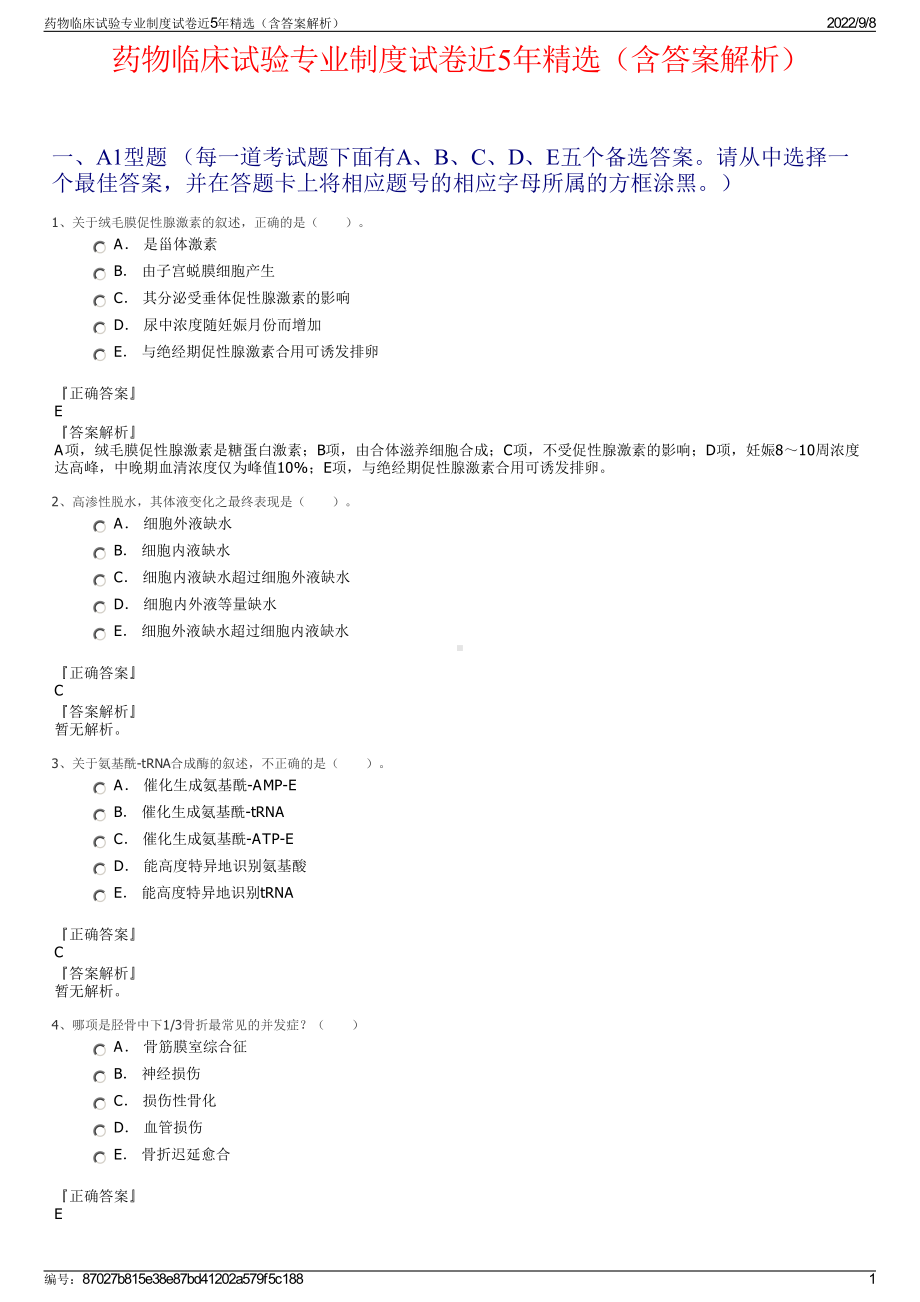 药物临床试验专业制度试卷近5年精选（含答案解析）.pdf_第1页