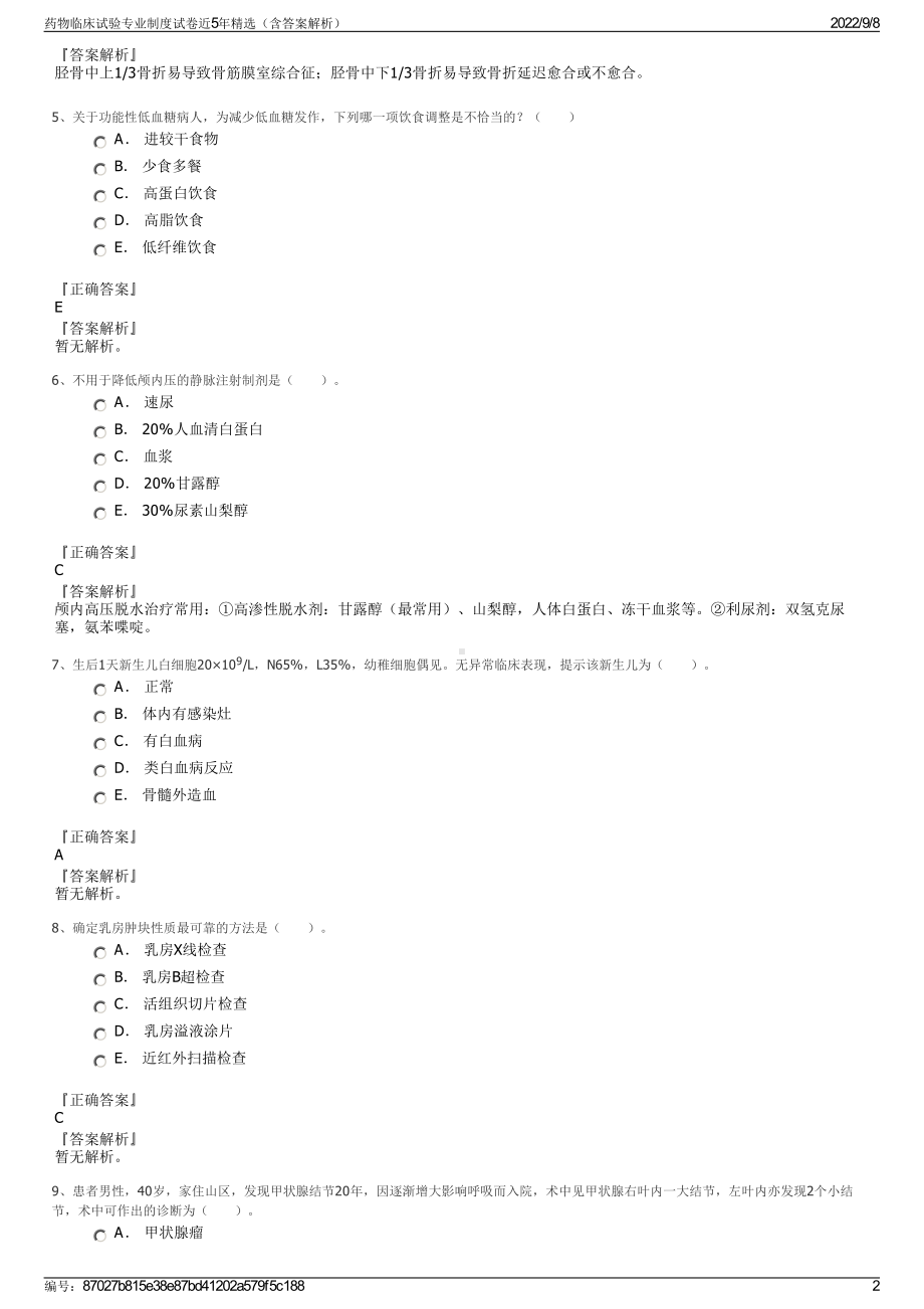 药物临床试验专业制度试卷近5年精选（含答案解析）.pdf_第2页