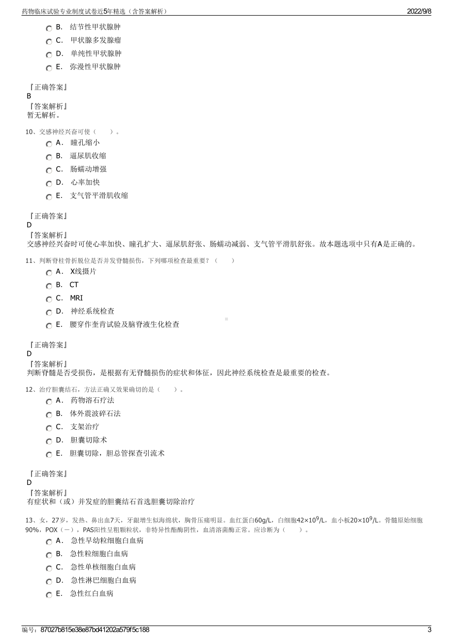 药物临床试验专业制度试卷近5年精选（含答案解析）.pdf_第3页