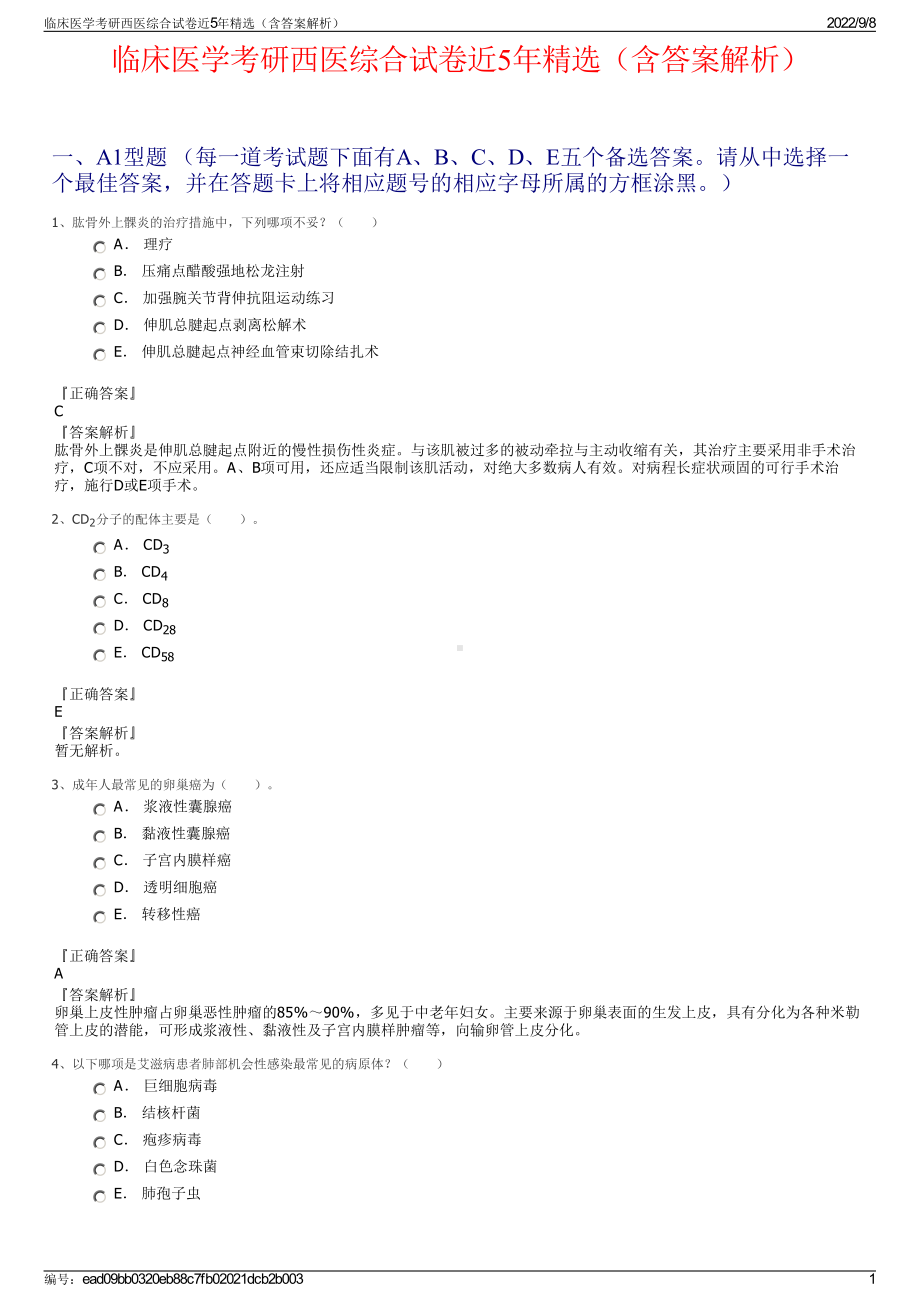 临床医学考研西医综合试卷近5年精选（含答案解析）.pdf_第1页