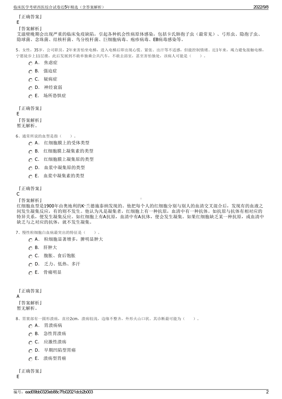 临床医学考研西医综合试卷近5年精选（含答案解析）.pdf_第2页