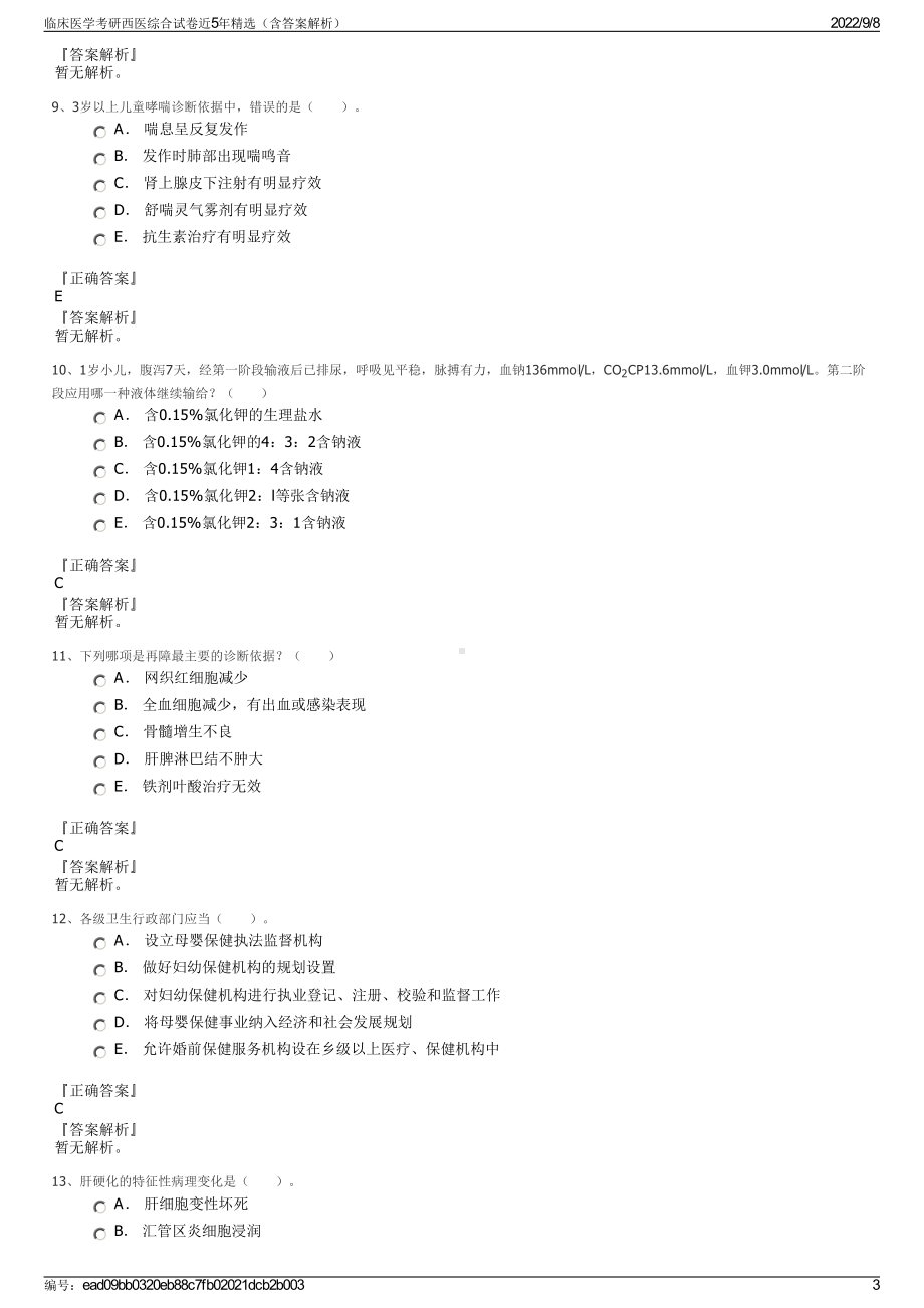 临床医学考研西医综合试卷近5年精选（含答案解析）.pdf_第3页