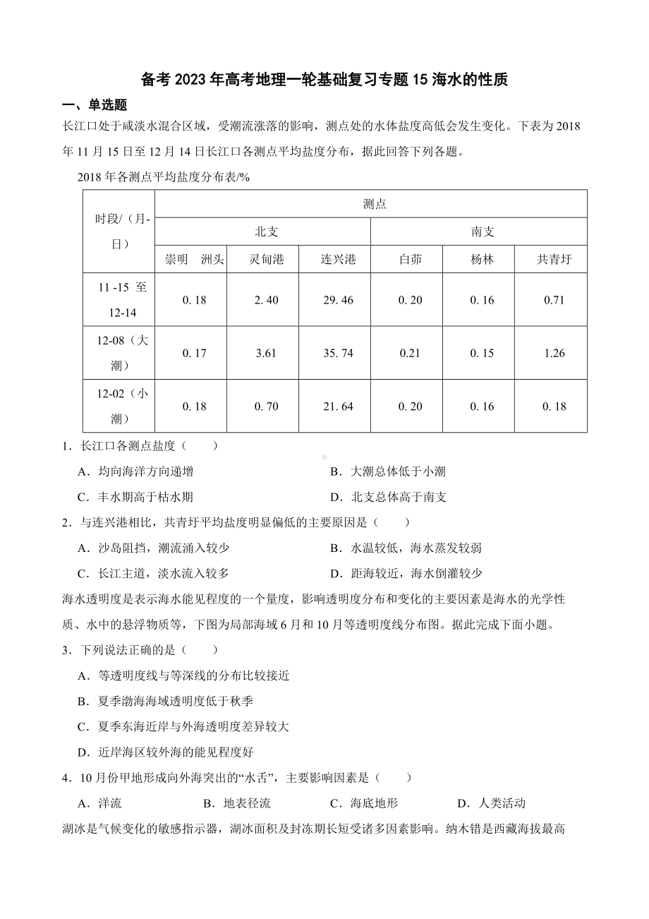 备考2023年高考地理一轮基础复习专题15海水的性质及答案.docx_第1页