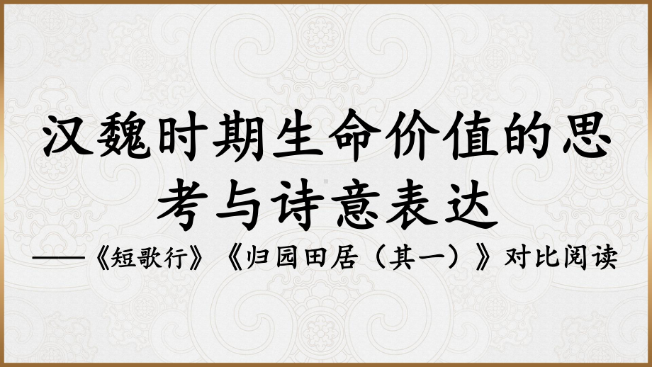 7.《短歌行》《归园田居（其一）》对比阅读ppt课件28张 -统编版高中语文必修上册.pptx_第1页