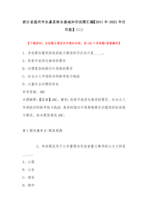 浙江省温州市永嘉县综合基础知识试题汇编（2011年-2021年打印版）(带答案).docx