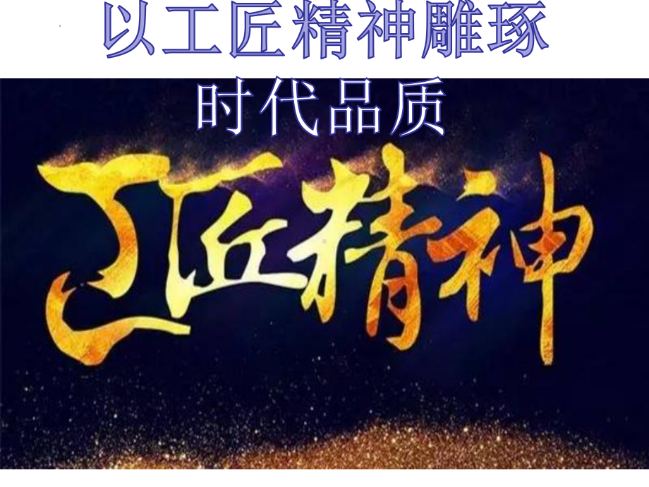 5《以工匠精神雕琢时代品质》ppt课件38张 -统编版高中语文必修上册.pptx_第1页