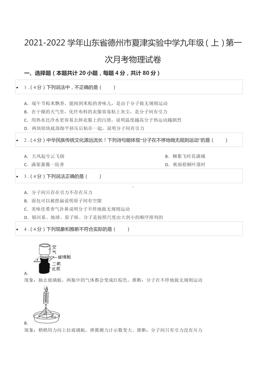 2021-2022学年山东省德州市夏津实验 九年级（上）第一次月考物理试卷.docx_第1页