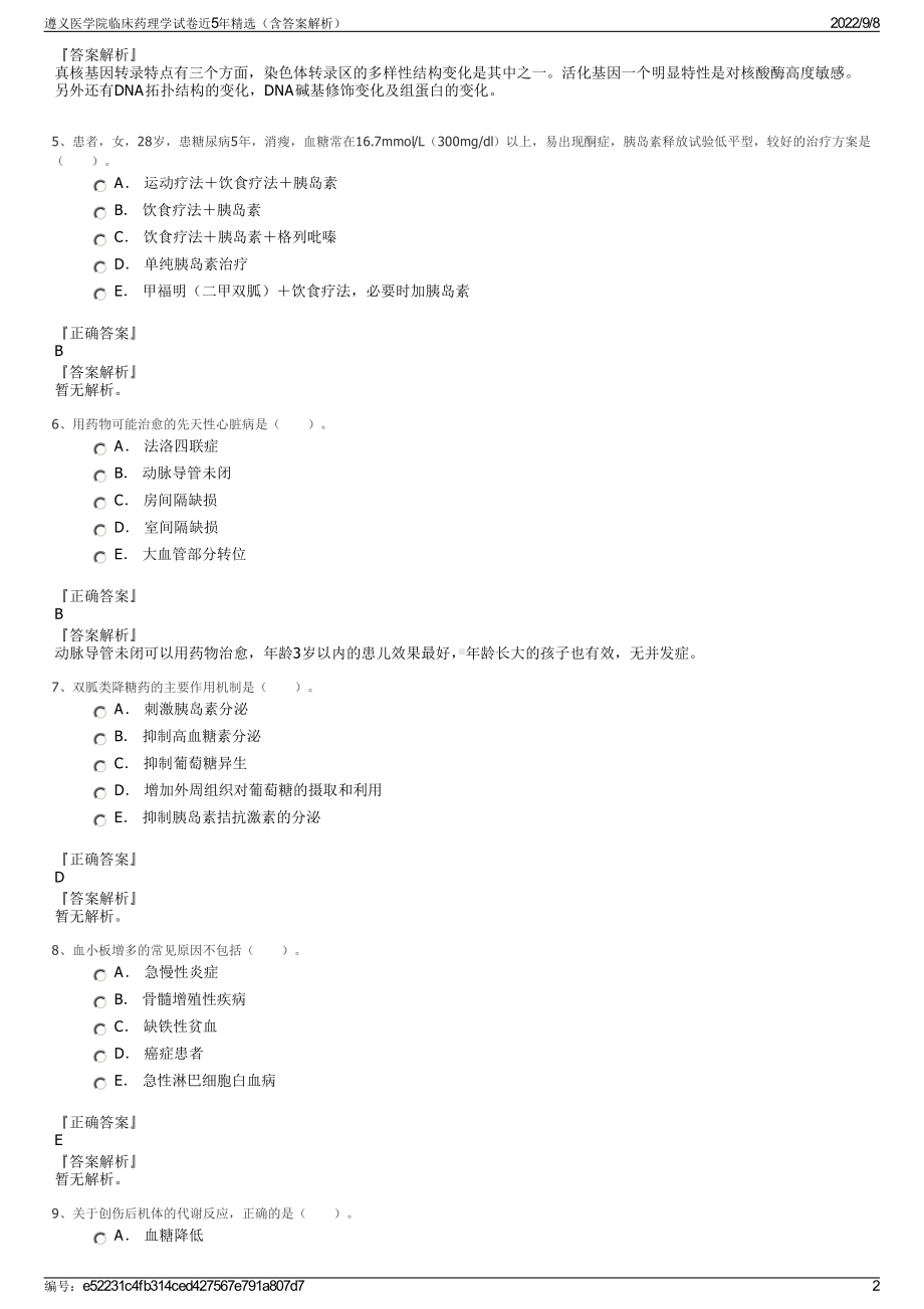 遵义医学院临床药理学试卷近5年精选（含答案解析）.pdf_第2页