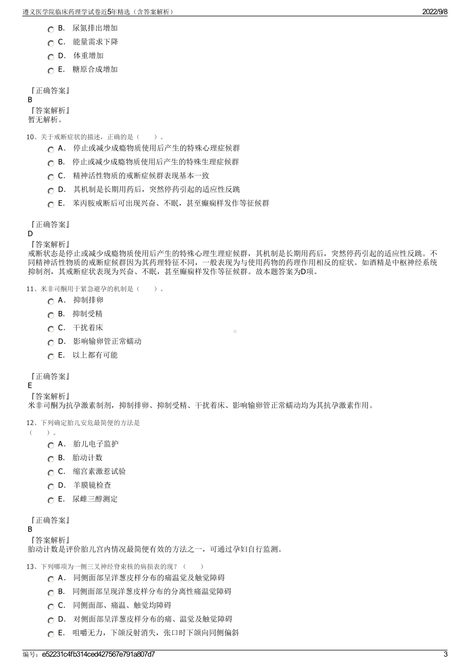 遵义医学院临床药理学试卷近5年精选（含答案解析）.pdf_第3页