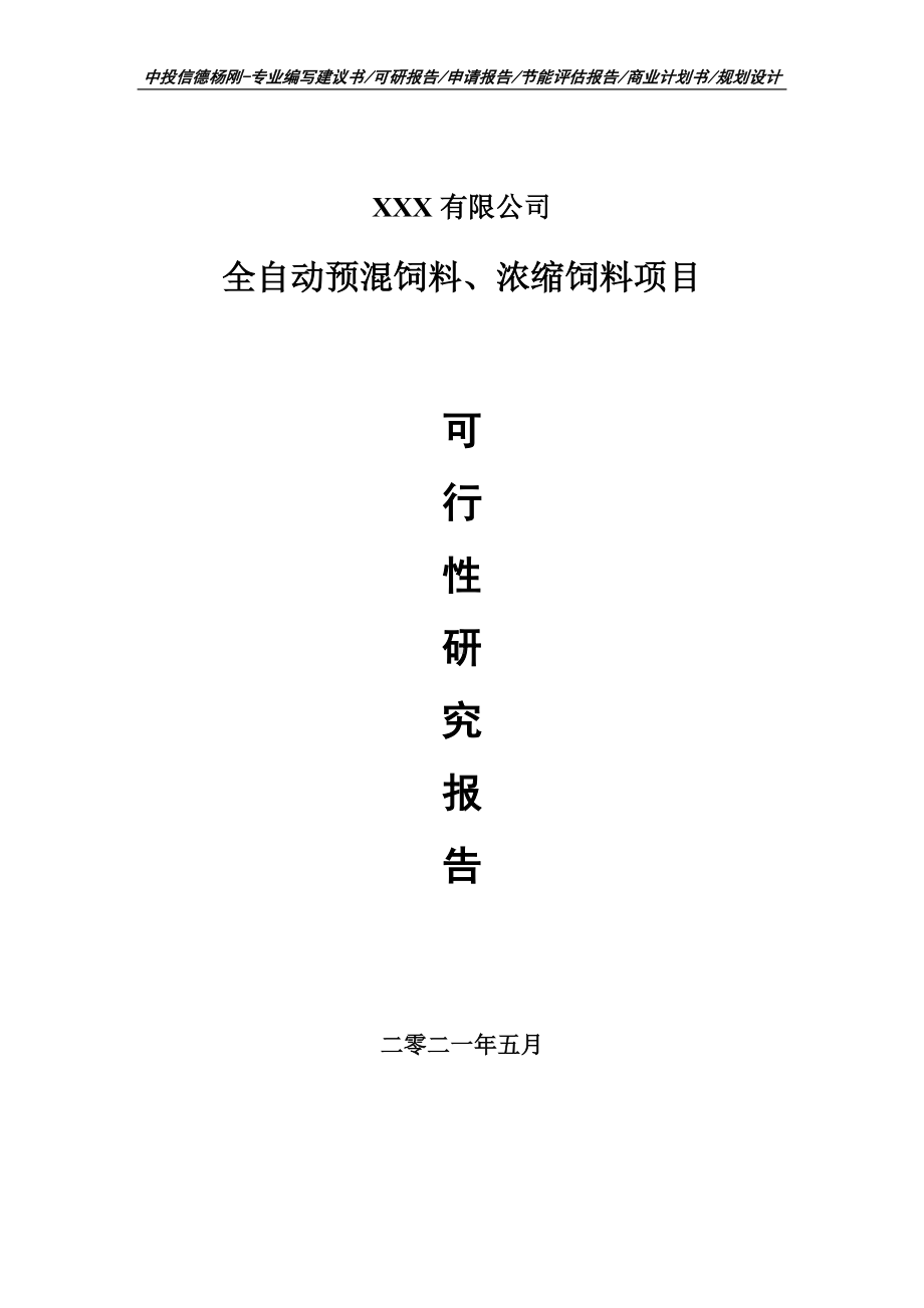 全自动预混饲料、浓缩饲料项目可行性研究报告建议书.doc_第1页