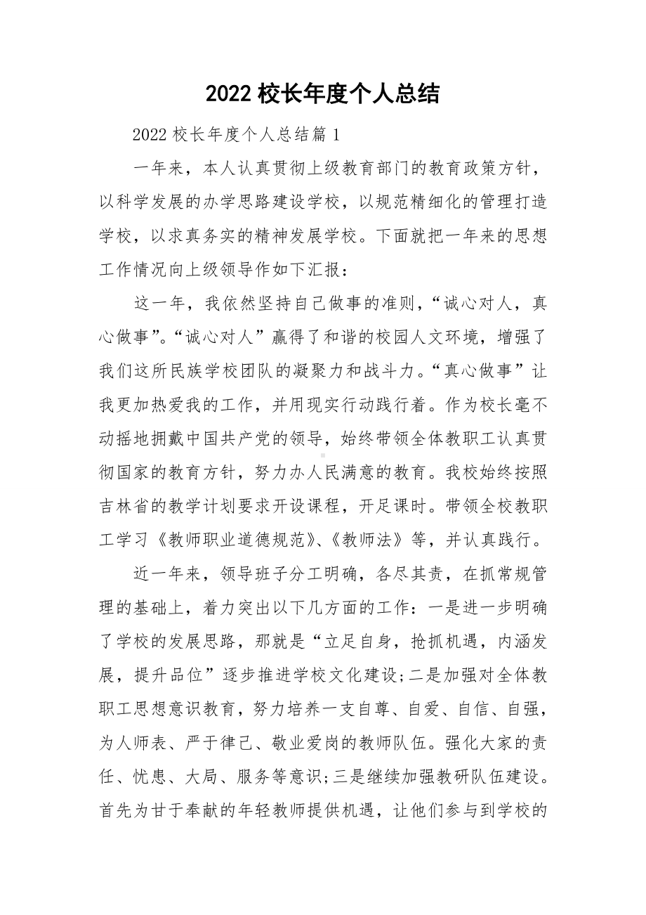 2022校长年度个人总结.doc_第1页