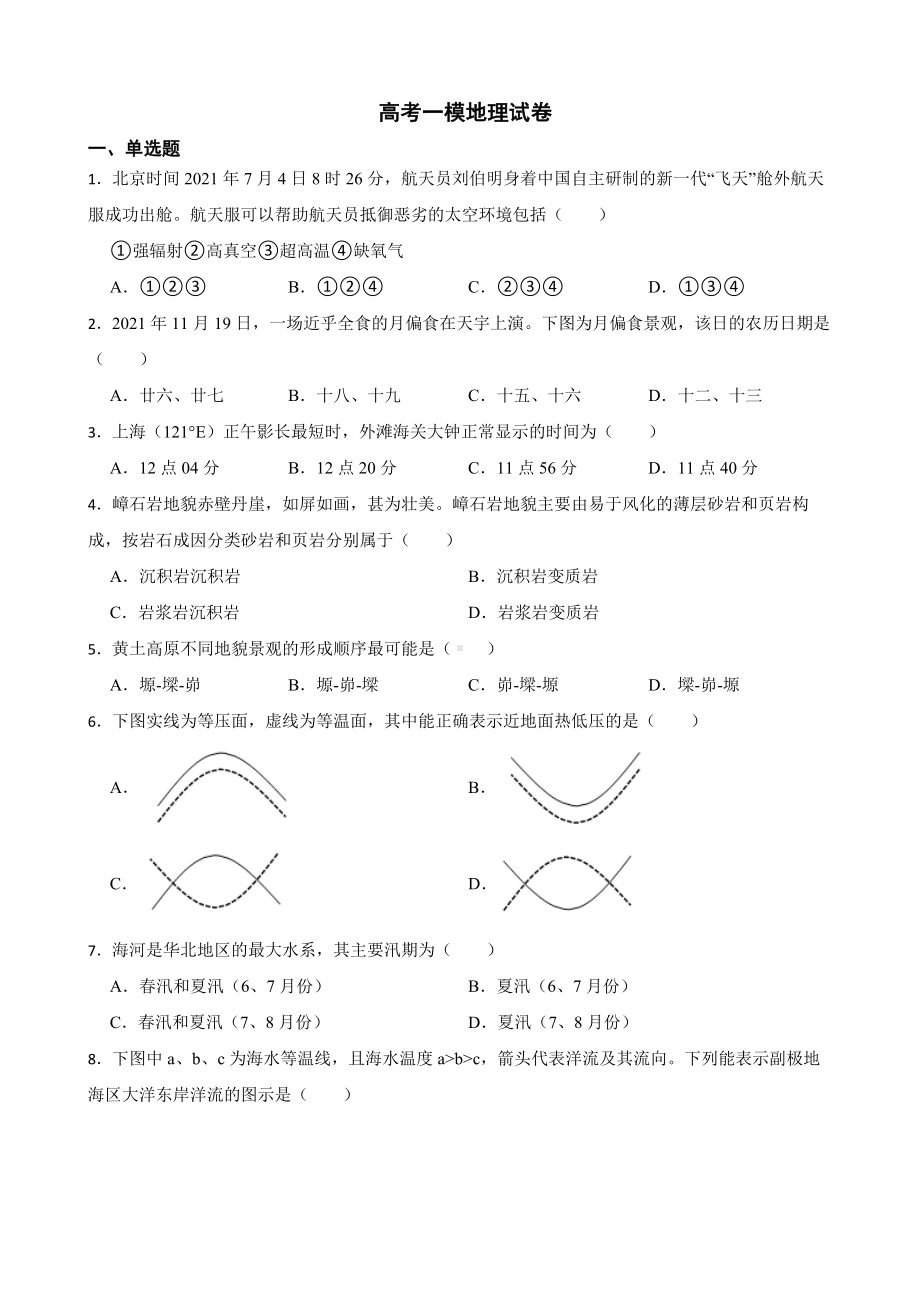 上海市徐汇区2022届高考一模地理试卷及答案.docx_第1页