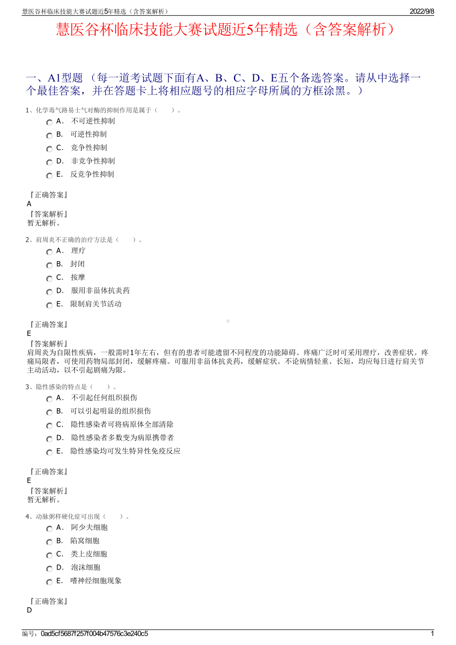 慧医谷杯临床技能大赛试题近5年精选（含答案解析）.pdf_第1页