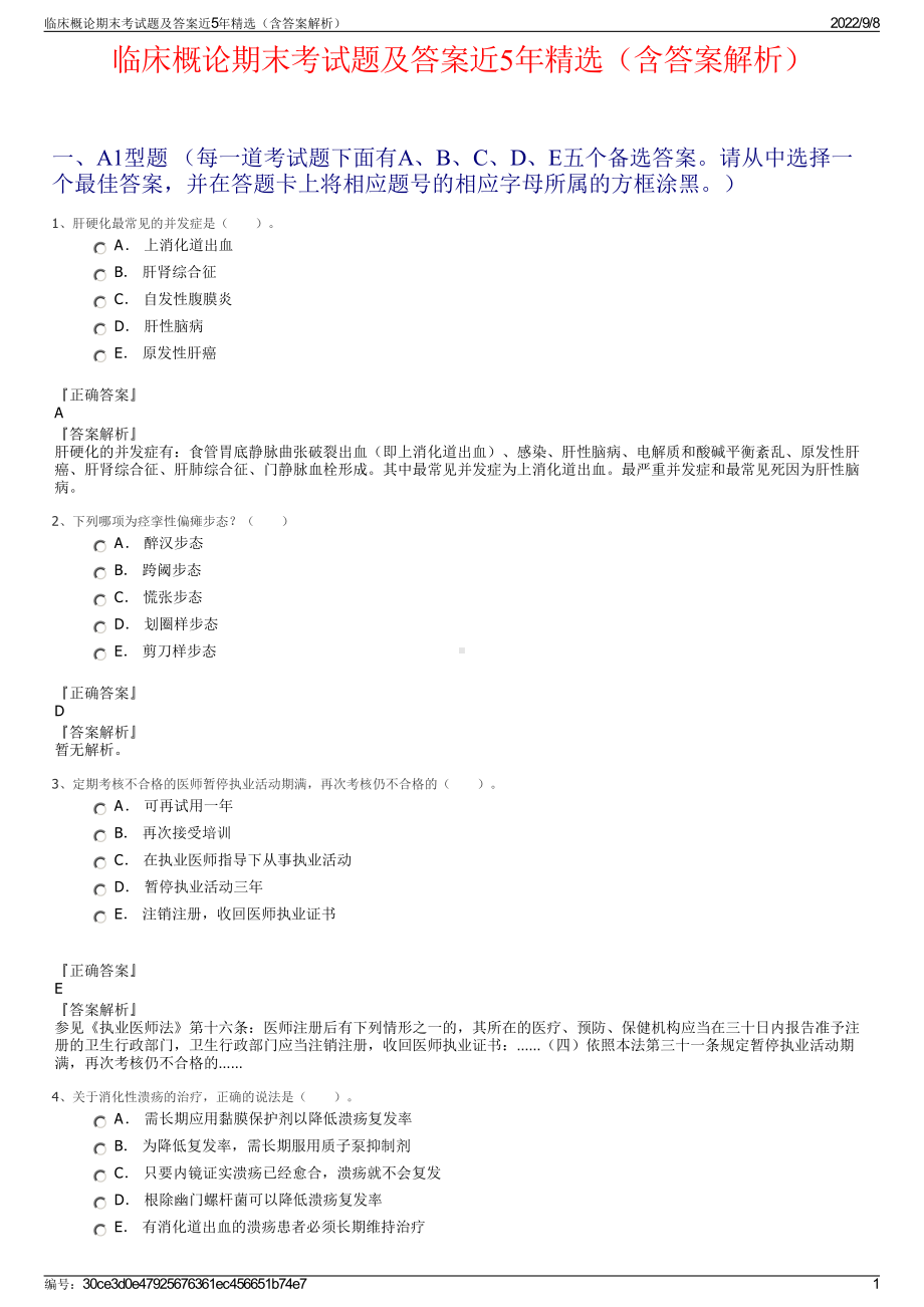 临床概论期末考试题及答案近5年精选（含答案解析）.pdf_第1页