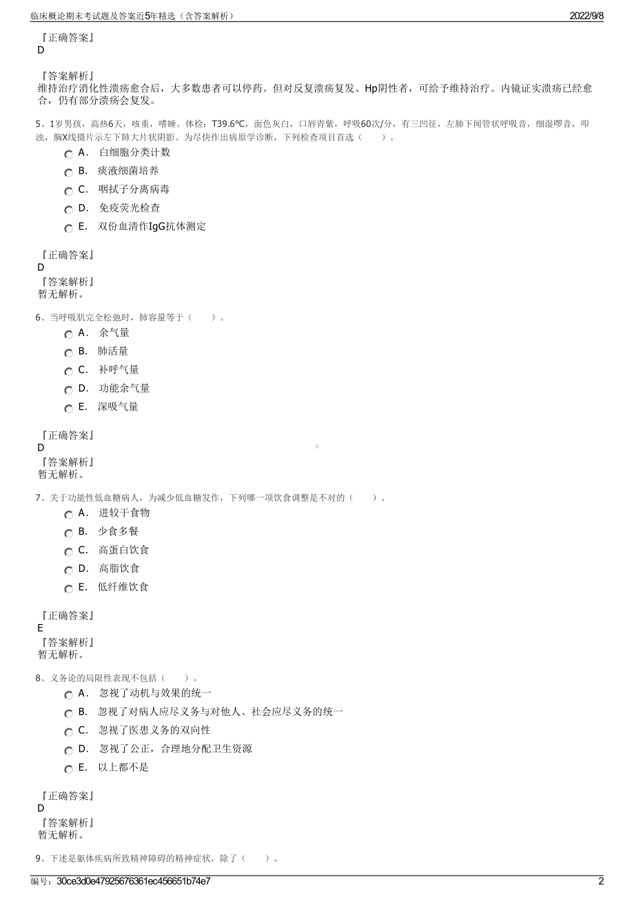 临床概论期末考试题及答案近5年精选（含答案解析）.pdf_第2页