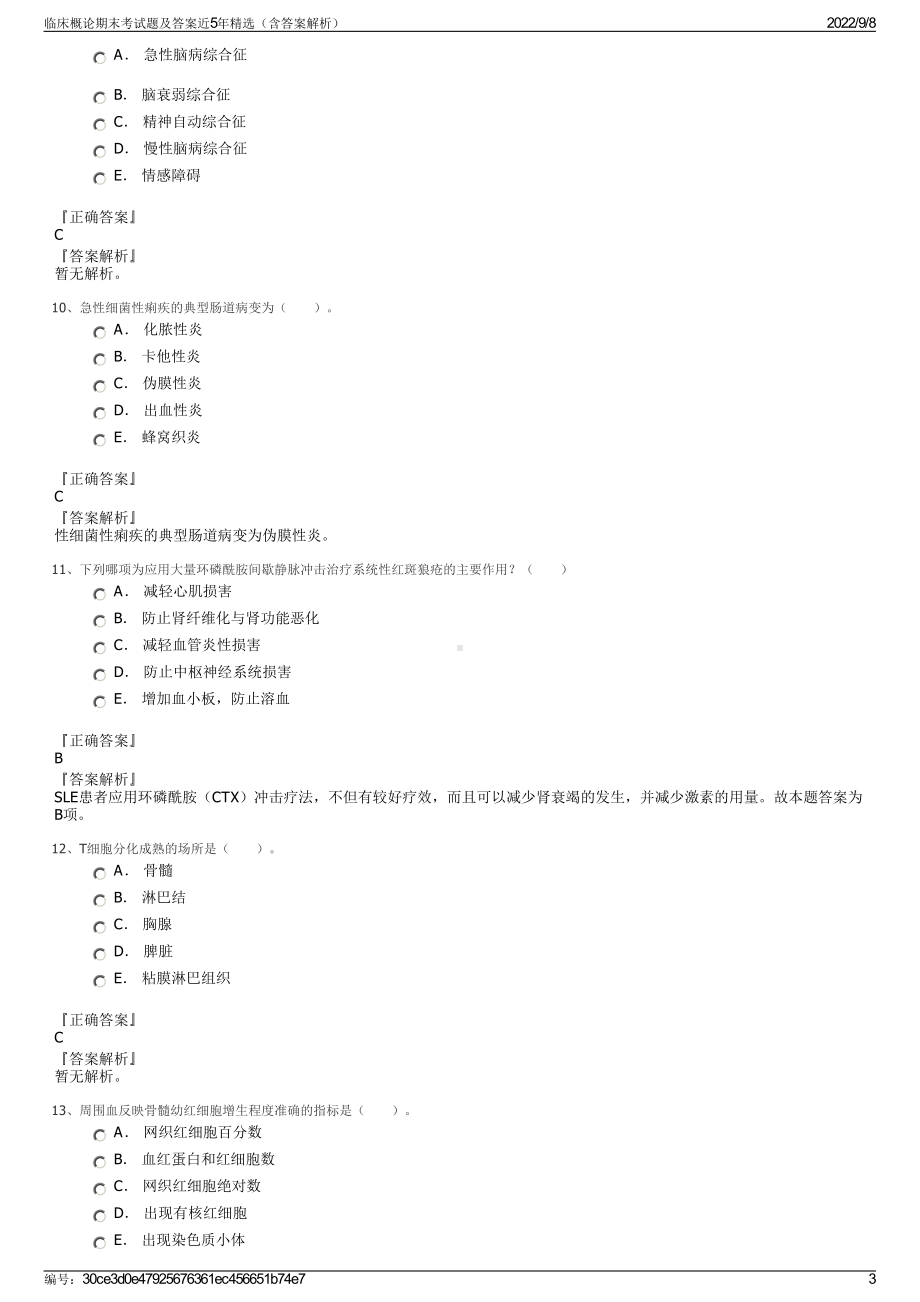 临床概论期末考试题及答案近5年精选（含答案解析）.pdf_第3页