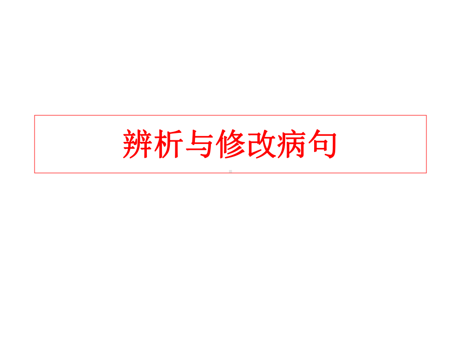 统编版高中语文必修下册不明不合混乱 ppt课件 语病复习 .ppt_第1页