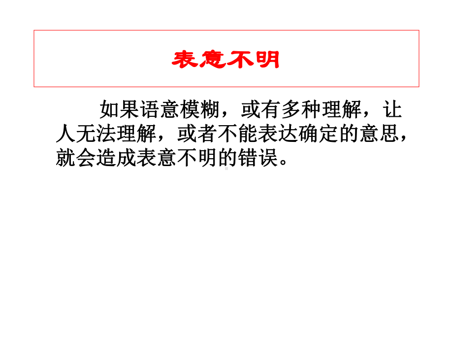 统编版高中语文必修下册不明不合混乱 ppt课件 语病复习 .ppt_第2页